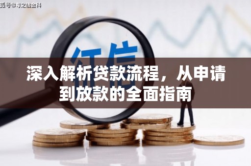 中西区深入解析贷款流程，从申请到放款的全面指南