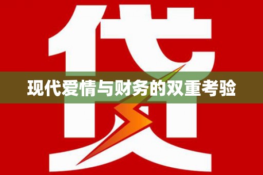 中西区现代爱情与财务的双重考验