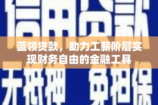中西区蓝领贷款，助力工薪阶层实现财务自由的金融工具