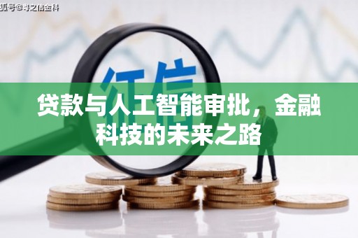 中西区贷款与人工智能审批，金融科技的未来之路