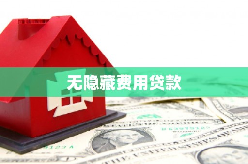 中西区无隐藏费用贷款