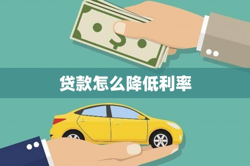 中西区贷款怎么降低利率
