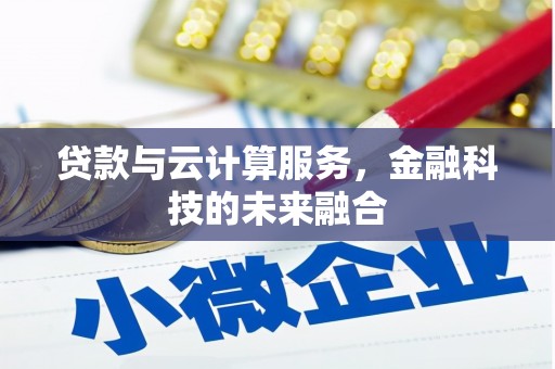 中西区贷款与云计算服务，金融科技的未来融合