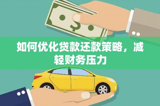 中西区如何优化贷款还款策略，减轻财务压力