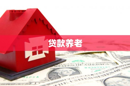 中西区贷款养老
