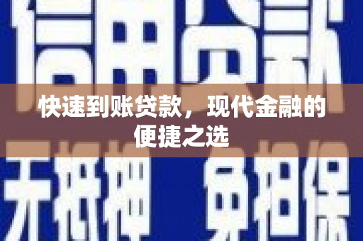 中西区快速到账贷款，现代金融的便捷之选