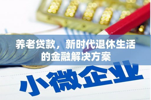 中西区养老贷款，新时代退休生活的金融解决方案