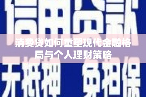 中西区消费贷如何重塑现代金融格局与个人理财策略