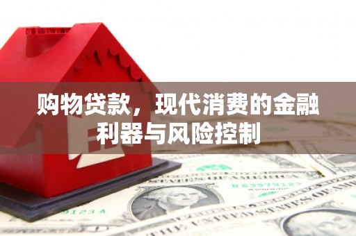 中西区购物贷款，现代消费的金融利器与风险控制