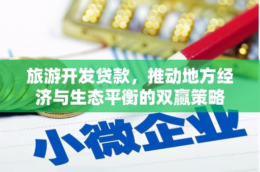 中西区旅游开发贷款，推动地方经济与生态平衡的双赢策略