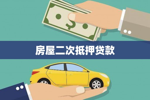中西区房屋二次抵押贷款
