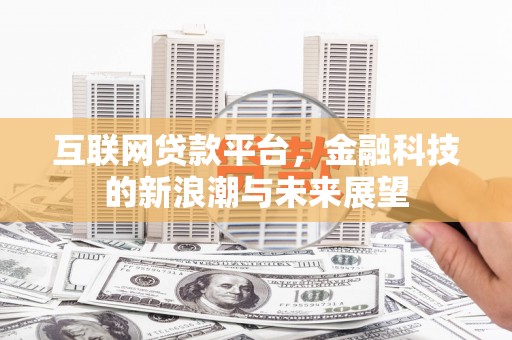 中西区互联网贷款平台，金融科技的新浪潮与未来展望