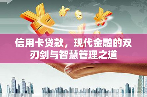 中西区信用卡贷款，现代金融的双刃剑与智慧管理之道