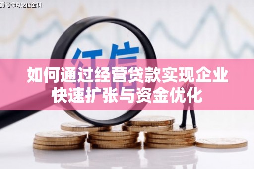 中西区如何通过经营贷款实现企业快速扩张与资金优化