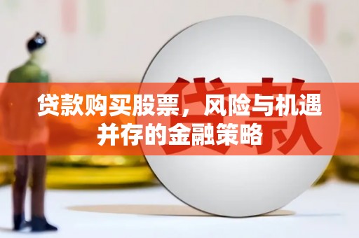中西区贷款购买股票，风险与机遇并存的金融策略