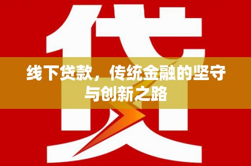 中西区线下贷款，传统金融的坚守与创新之路