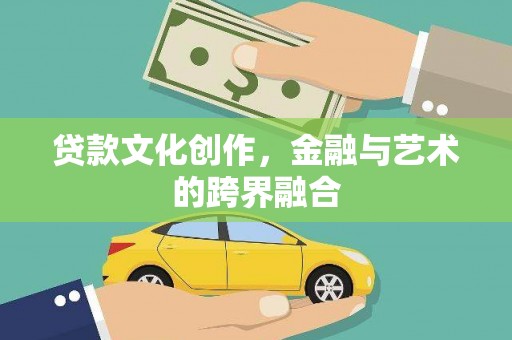 中西区贷款文化创作，金融与艺术的跨界融合