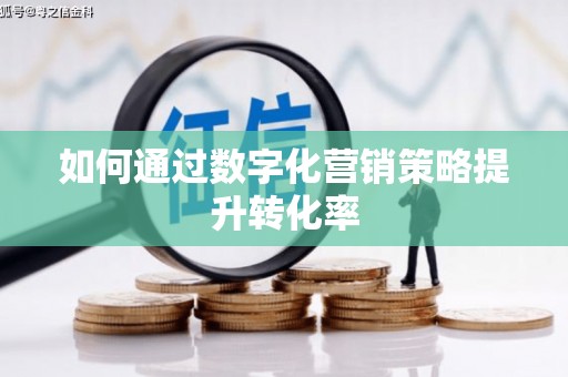 中西区如何通过数字化营销策略提升转化率