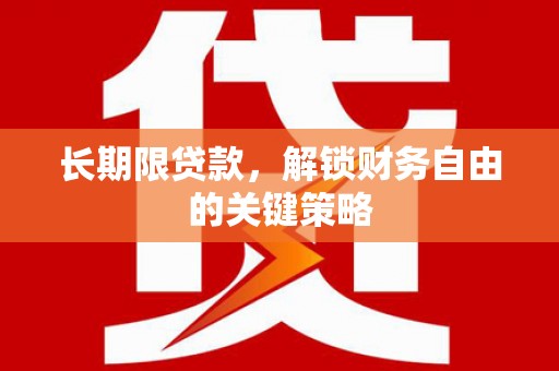 中西区长期限贷款，解锁财务自由的关键策略