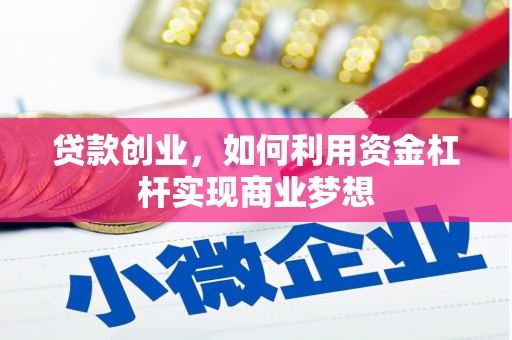 中西区贷款创业，如何利用资金杠杆实现商业梦想
