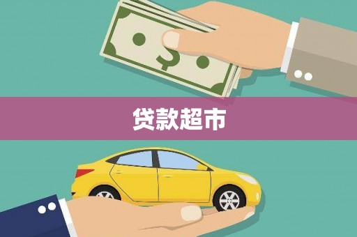 中西区贷款超市