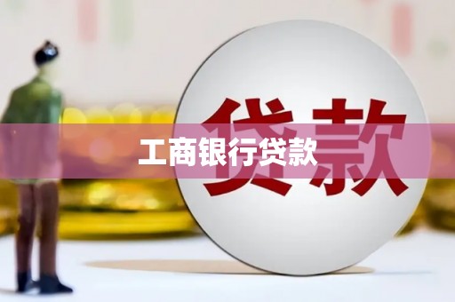 中西区工商银行贷款