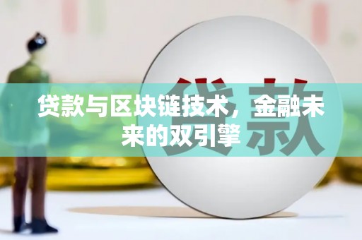 中西区贷款与区块链技术，金融未来的双引擎
