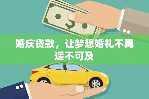 中西区婚庆贷款，让梦想婚礼不再遥不可及