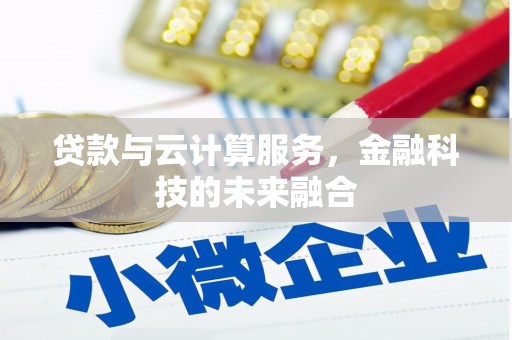 中西区贷款与云计算服务，金融科技的未来融合