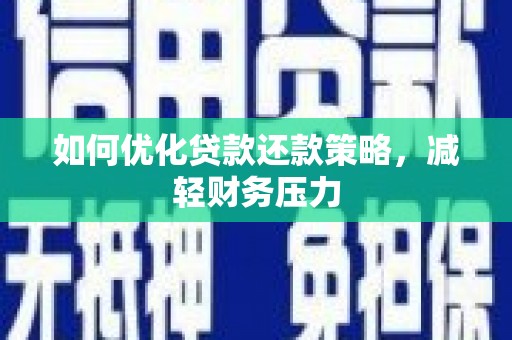 中西区如何优化贷款还款策略，减轻财务压力