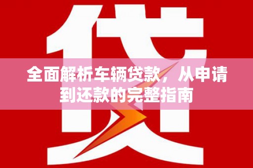 中西区全面解析车辆贷款，从申请到还款的完整指南