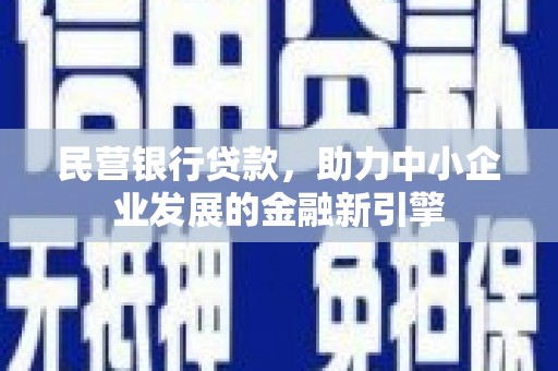 中西区民营银行贷款，助力中小企业发展的金融新引擎