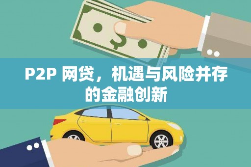 中西区P2P 网贷，机遇与风险并存的金融创新