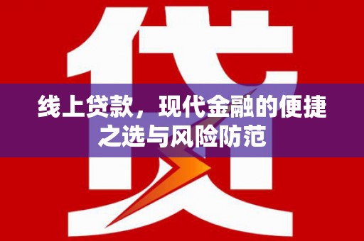 中西区线上贷款，现代金融的便捷之选与风险防范