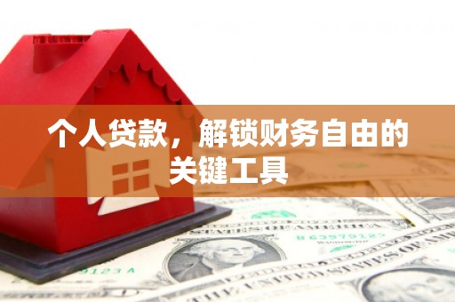 中西区个人贷款，解锁财务自由的关键工具