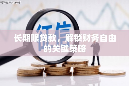 中西区长期限贷款，解锁财务自由的关键策略