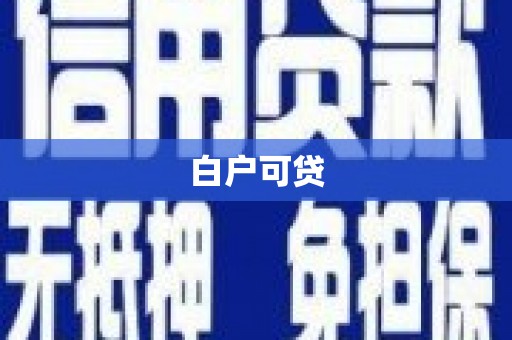 中西区白户可贷