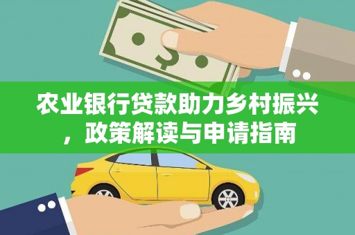 中西区农业银行贷款助力乡村振兴，政策解读与申请指南