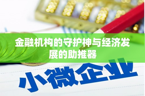 中西区金融机构的守护神与经济发展的助推器