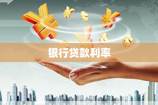 中西区银行贷款利率