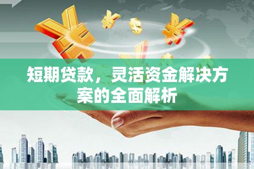 中西区短期贷款，灵活资金解决方案的全面解析