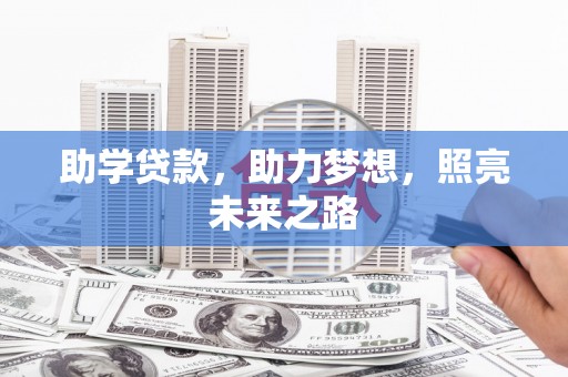 中西区助学贷款，助力梦想，照亮未来之路