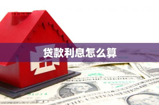 中西区贷款利息怎么算
