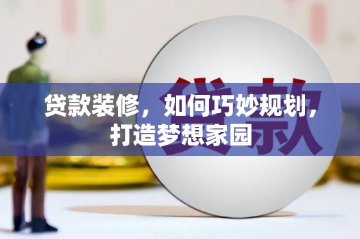 中西区贷款装修，如何巧妙规划，打造梦想家园