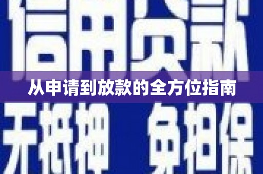 中西区从申请到放款的全方位指南