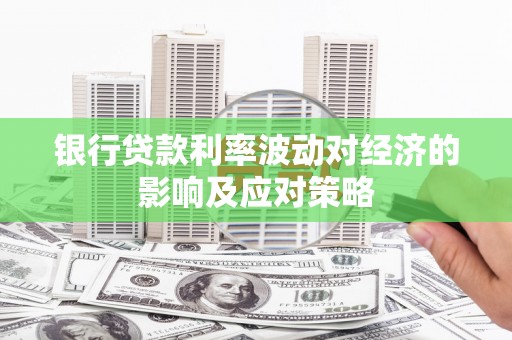 中西区银行贷款利率波动对经济的影响及应对策略