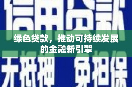 中西区绿色贷款，推动可持续发展的金融新引擎