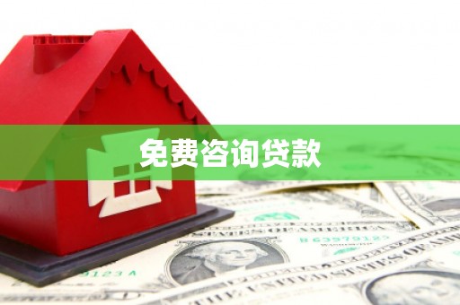 中西区免费咨询贷款