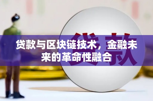 中西区贷款与区块链技术，金融未来的革命性融合