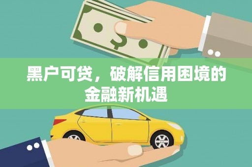 中西区黑户可贷，破解信用困境的金融新机遇